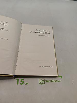 О комическом