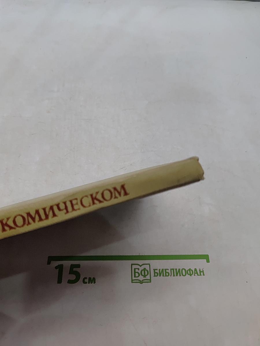 О комическом