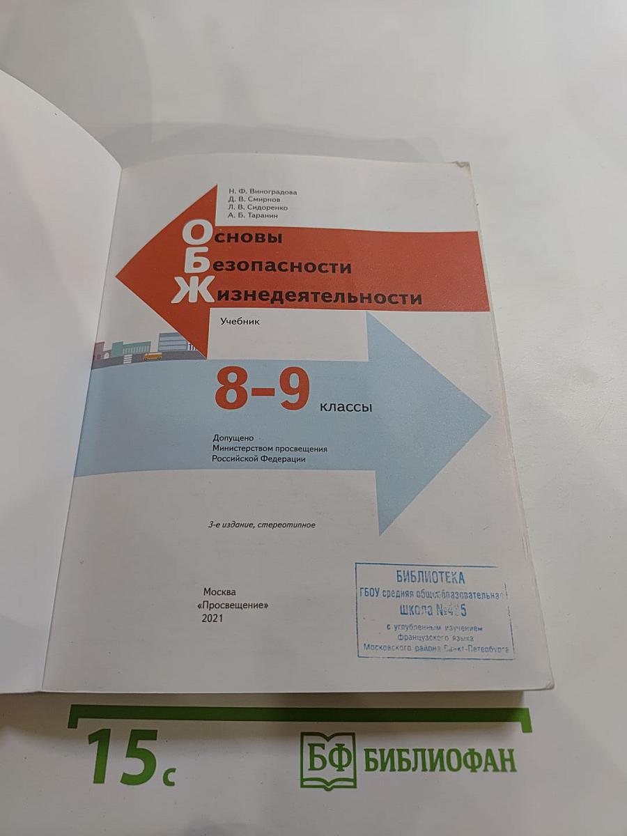 Основы безопасности жизнедеятельности для 8-9 классов