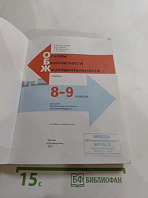 Основы безопасности жизнедеятельности для 8-9 классов