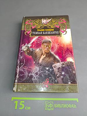 Темная канцелярия