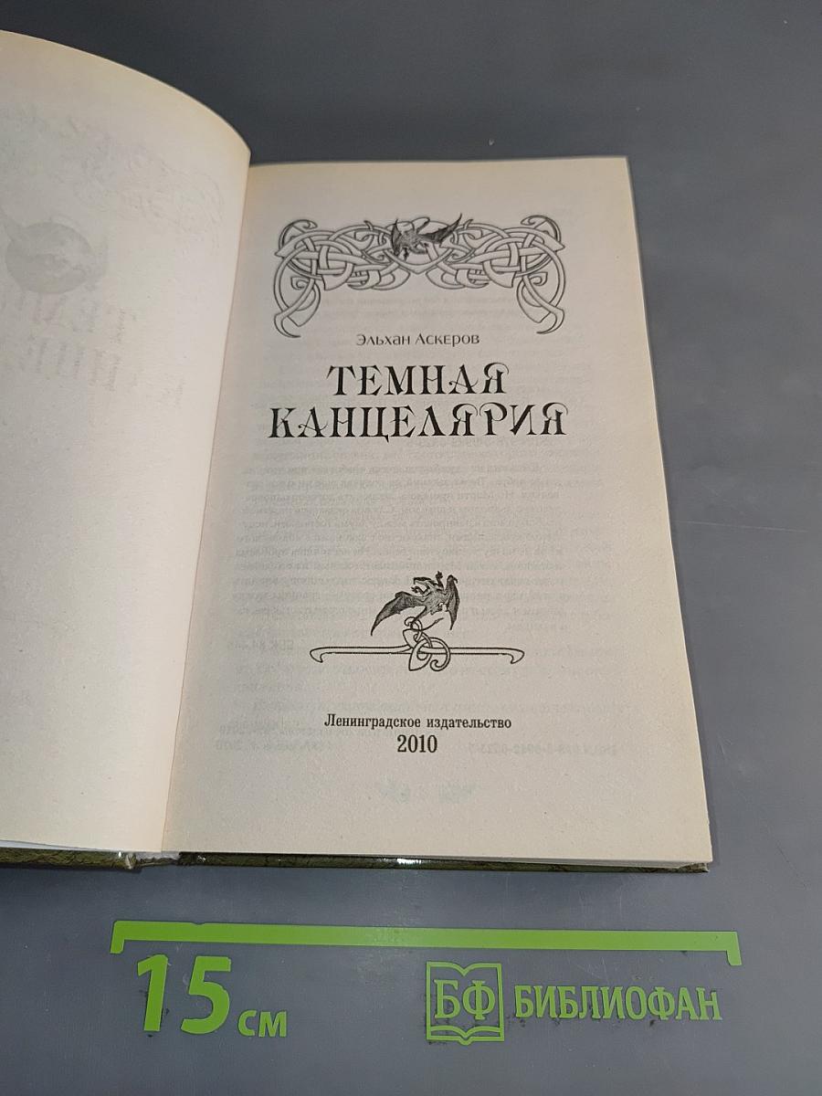 Темная канцелярия