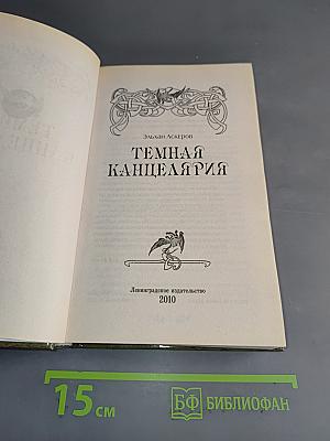 Темная канцелярия