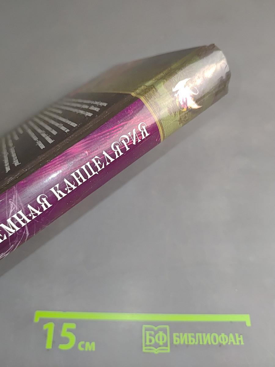 Темная канцелярия