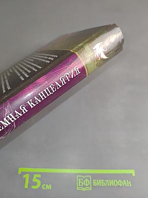 Темная канцелярия