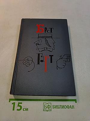 Брэт Гарт. Собрание сочинений в шести томах. Том 6
