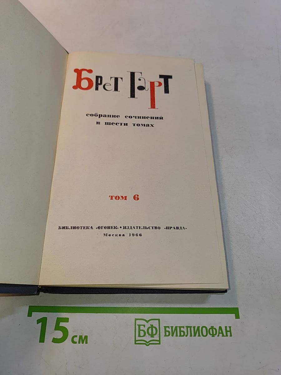 Брэт Гарт. Собрание сочинений в шести томах. Том 6