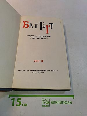 Брэт Гарт. Собрание сочинений в шести томах. Том 6