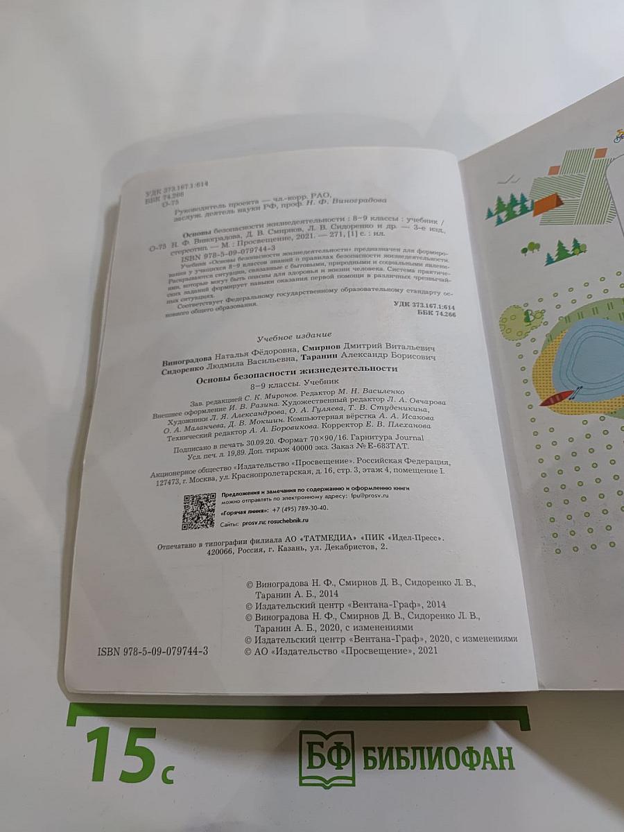 Основы безопасности жизнедеятельности для 8-9 классов