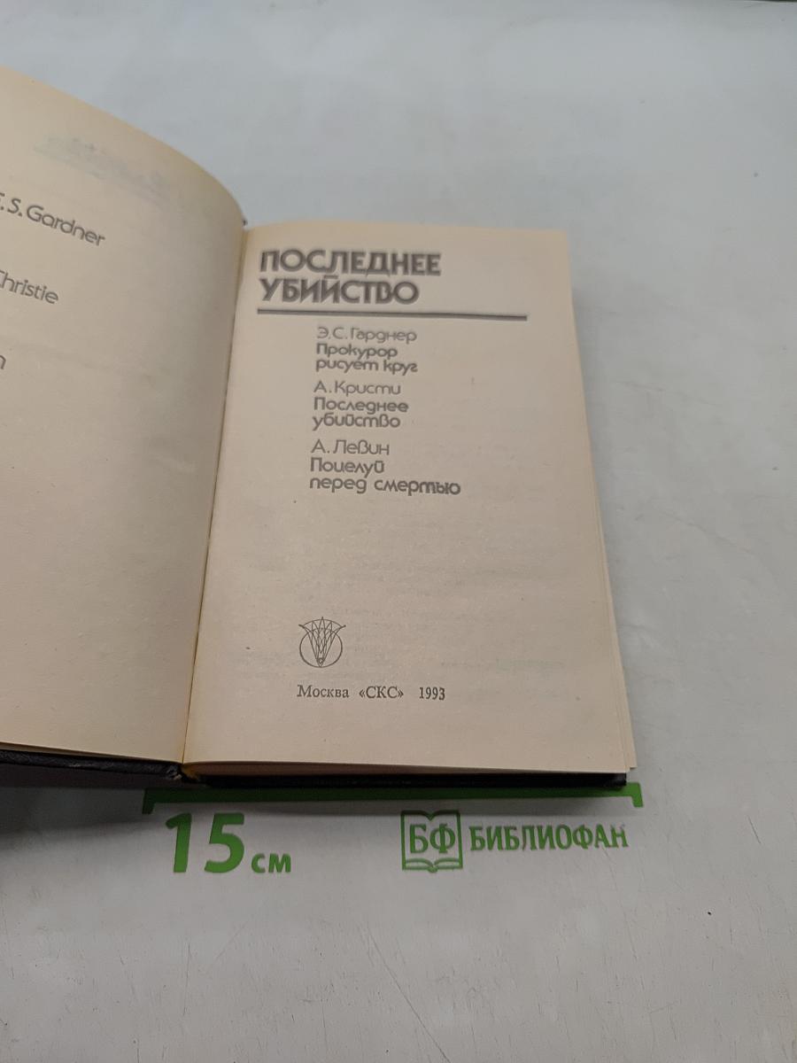 Последнее убийство