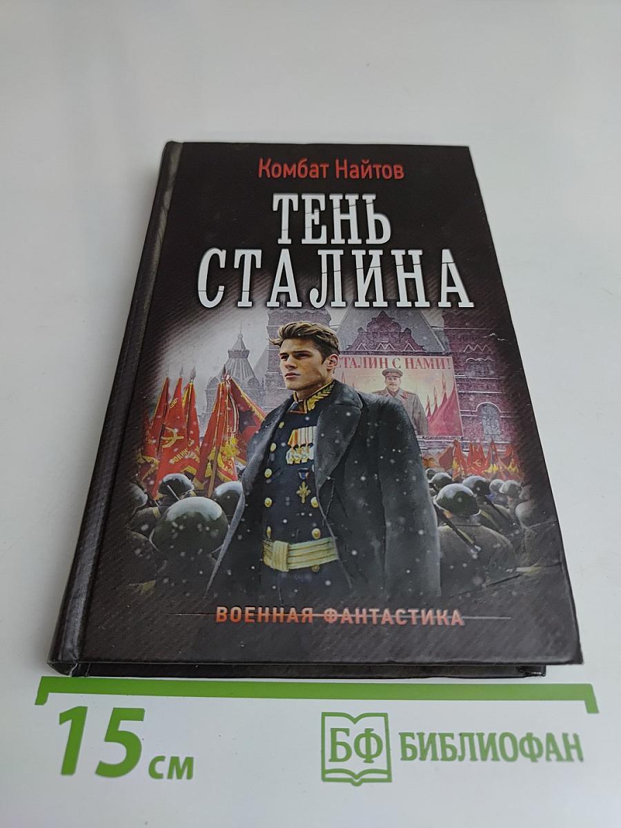 Тень Сталина