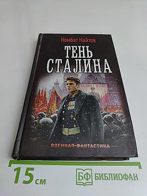 Тень Сталина