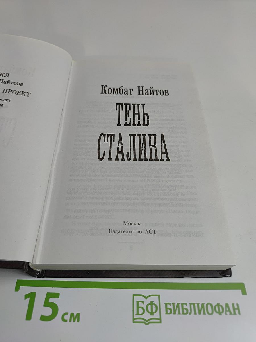 Тень Сталина