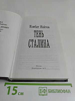 Тень Сталина