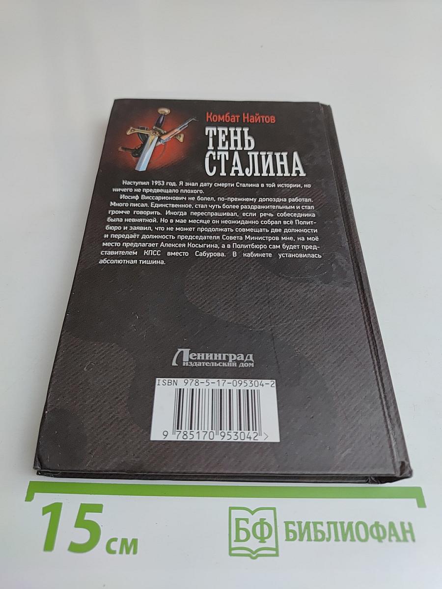 Тень Сталина