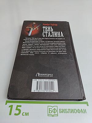 Тень Сталина