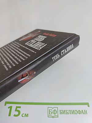 Тень Сталина