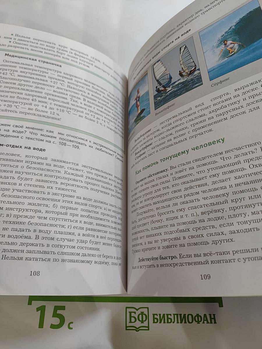 Основы безопасности жизнедеятельности для 8-9 классов