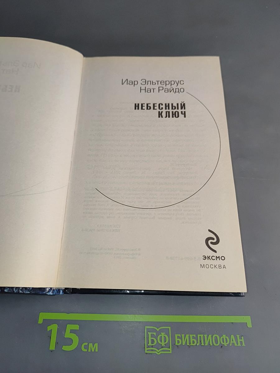 Небесный ключ