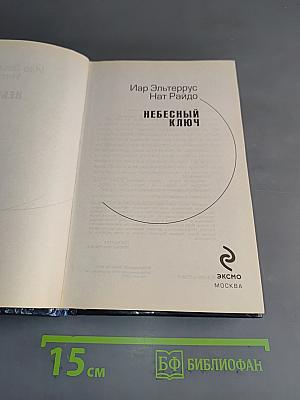 Небесный ключ