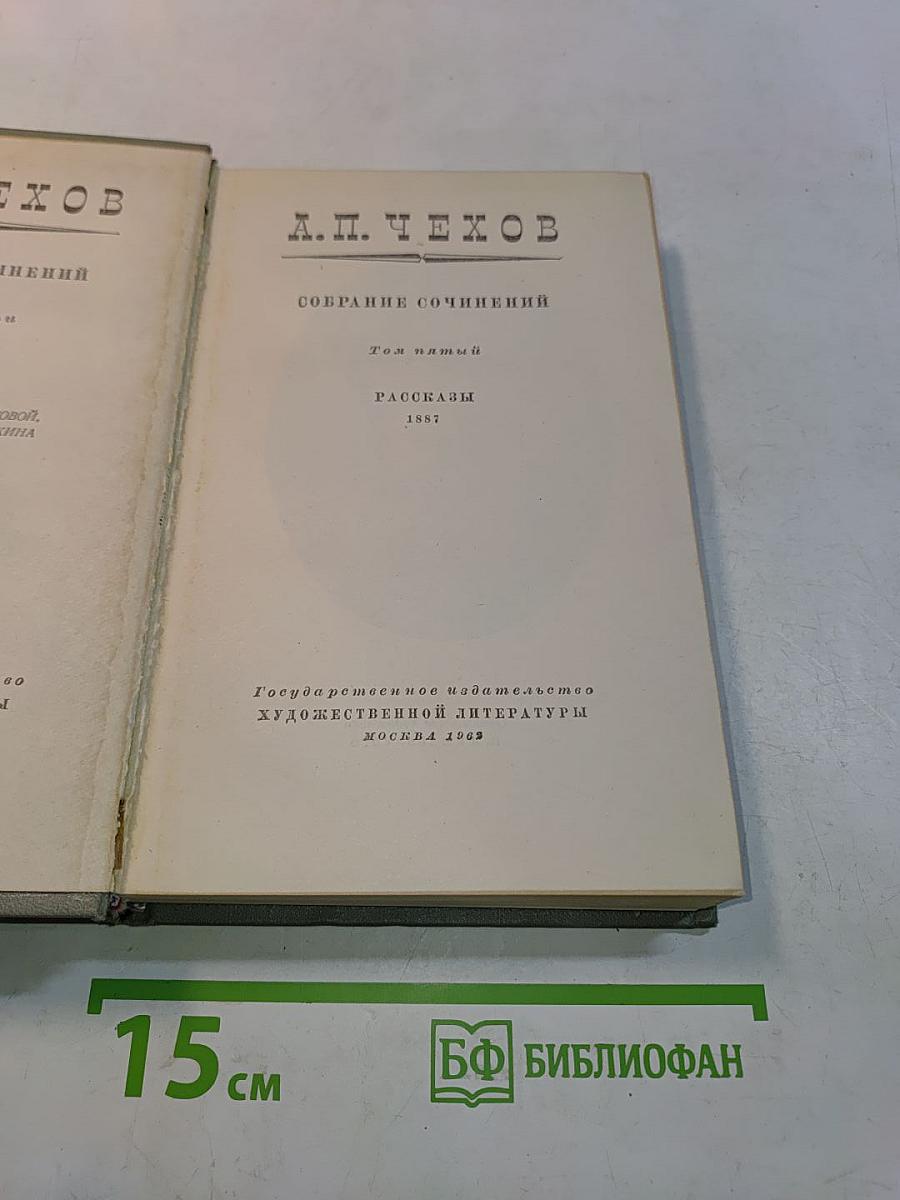 Собрание сочинений. Том пятый. Рассказы