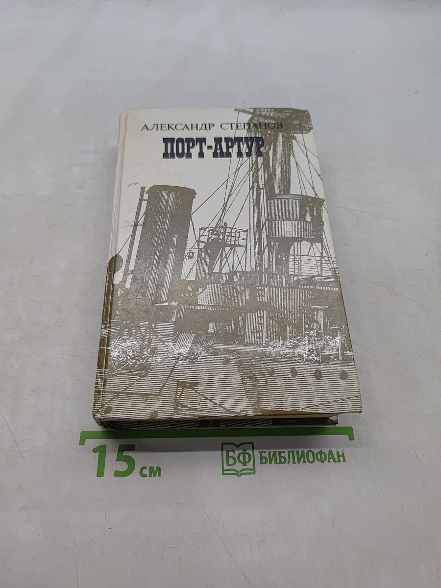 Порт-Артур. Роман в двух книгах. Книга вторая