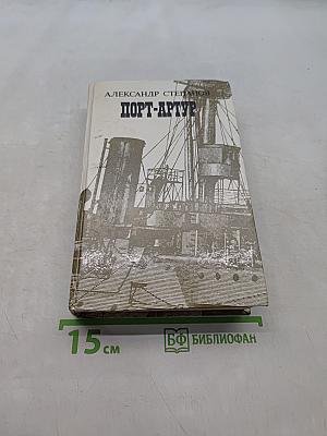 Порт-Артур. Роман в двух книгах. Книга вторая