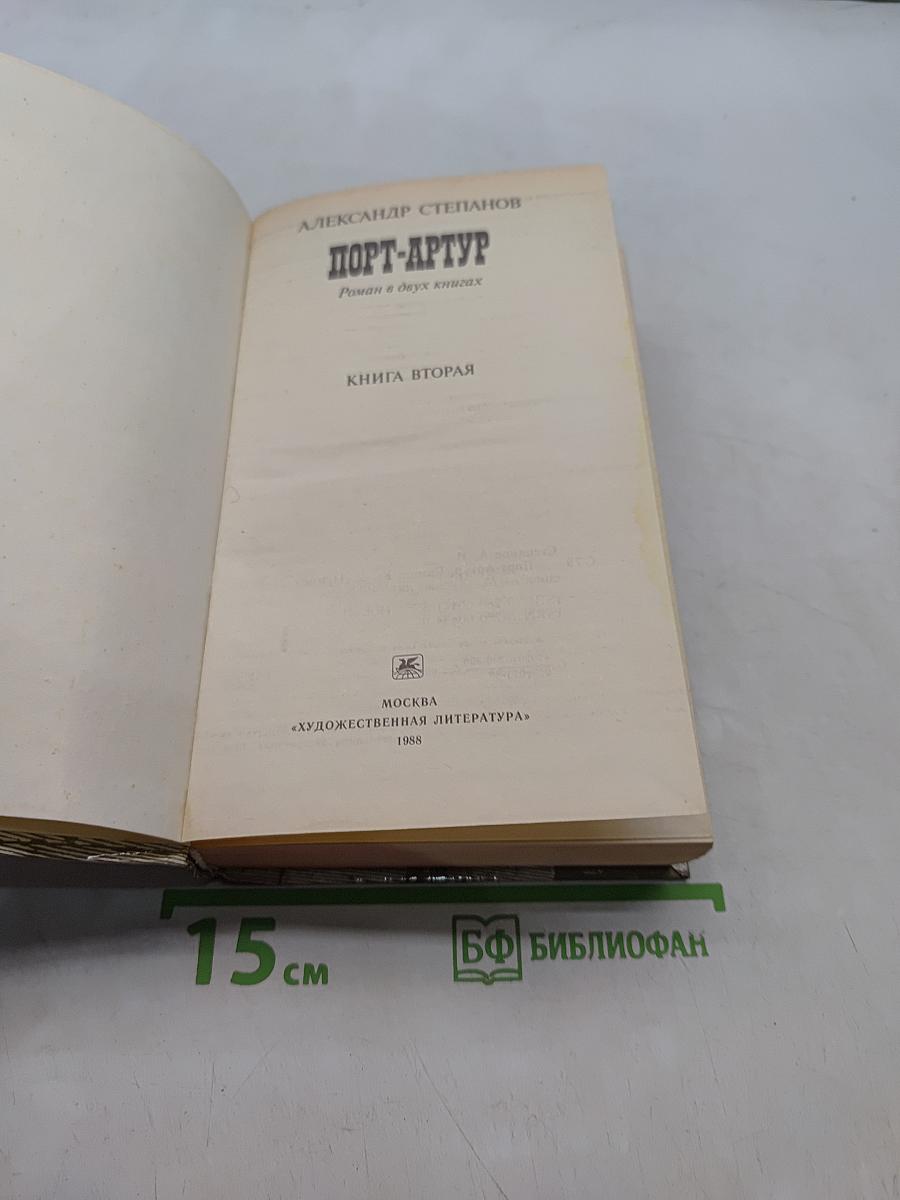 Порт-Артур. Роман в двух книгах. Книга вторая
