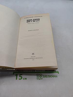 Порт-Артур. Роман в двух книгах. Книга вторая