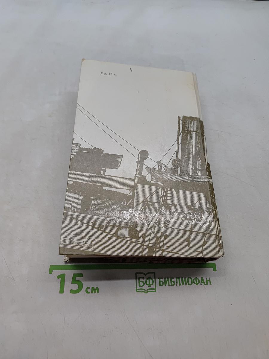 Порт-Артур. Роман в двух книгах. Книга вторая