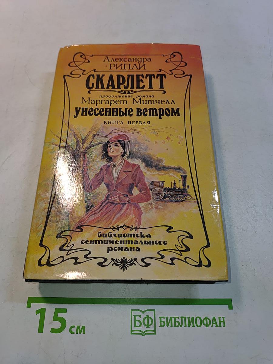 Скарлетт. Книга первая