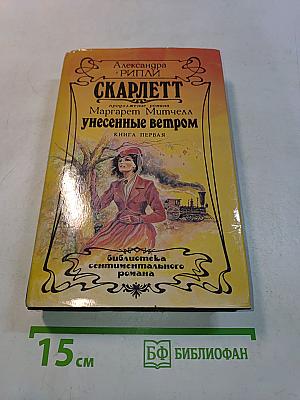 Скарлетт. Книга первая