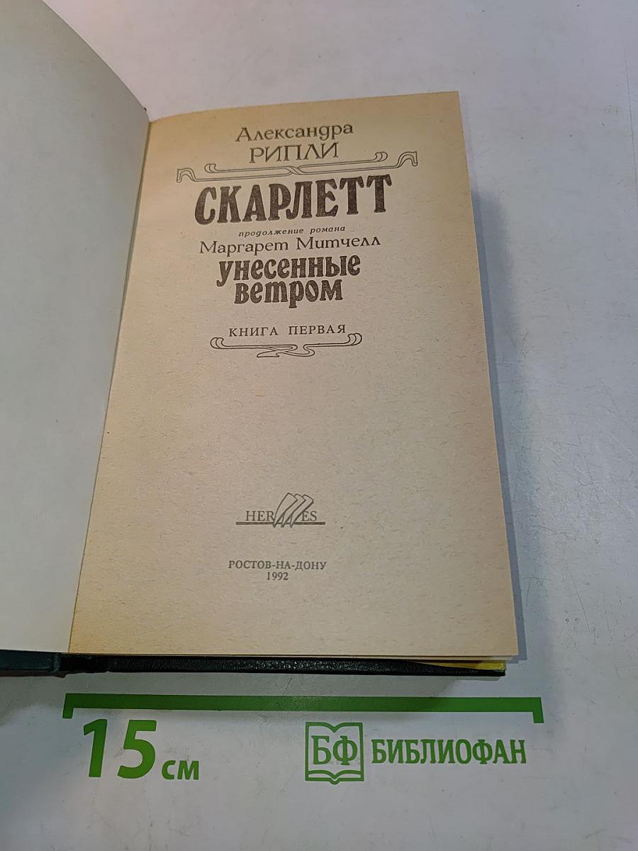 Скарлетт. Книга первая