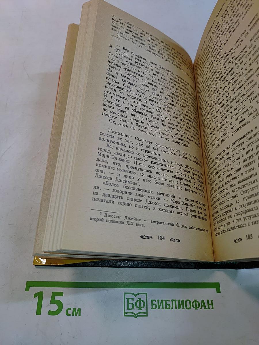 Скарлетт. Книга первая