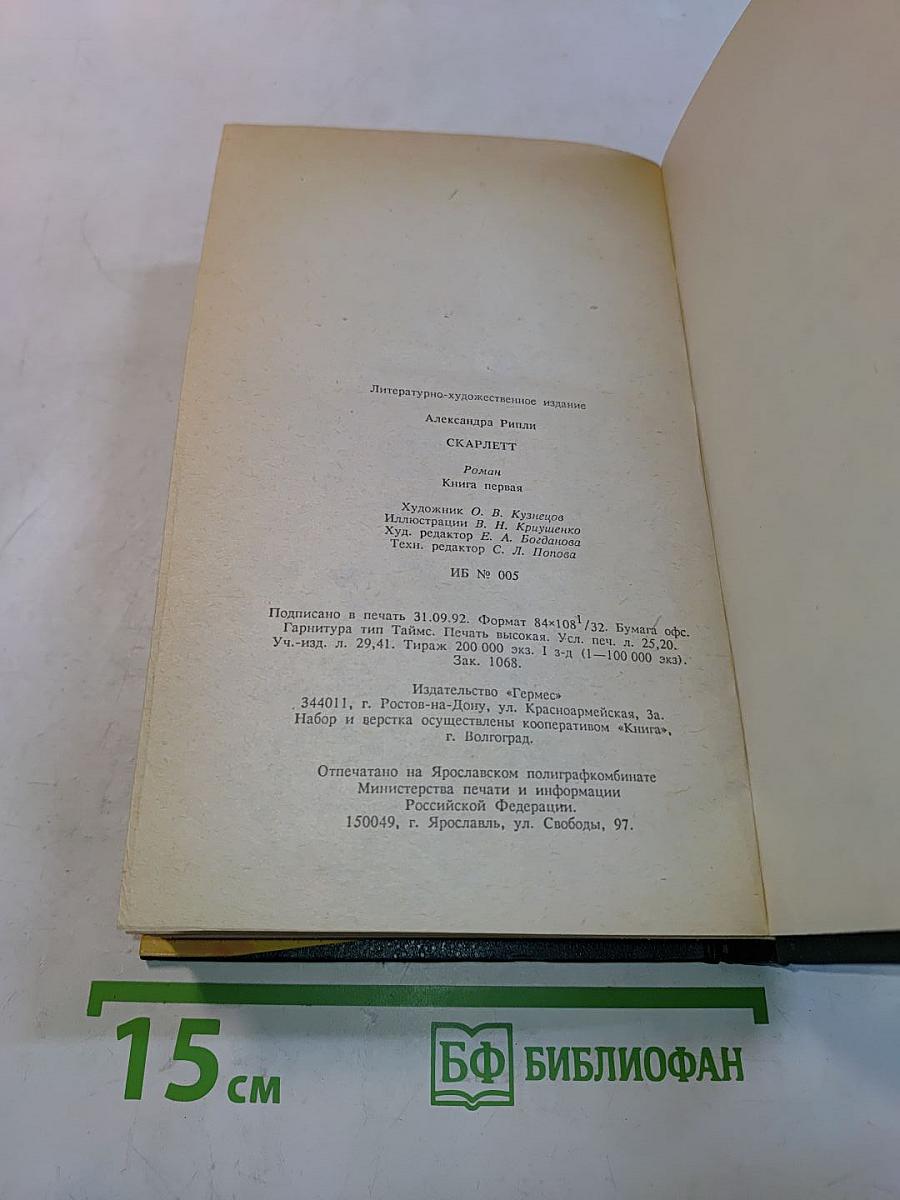 Скарлетт. Книга первая
