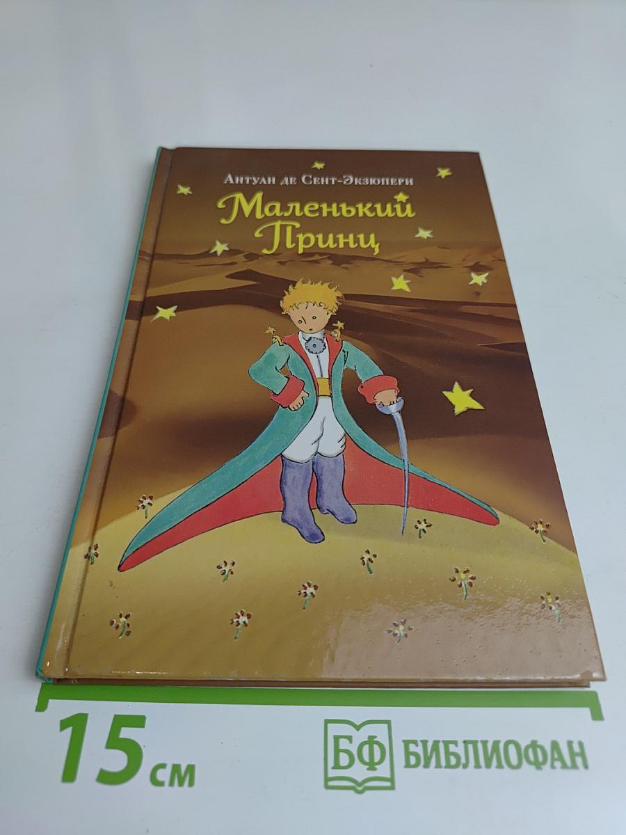 Маленький принц