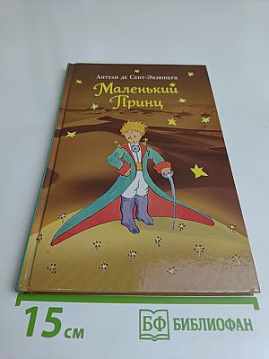 Маленький принц