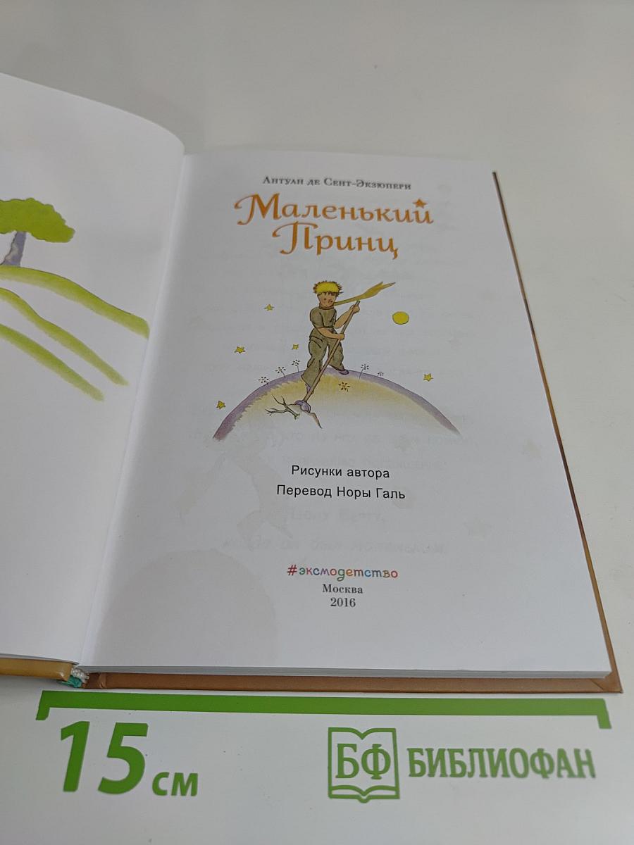 Маленький принц
