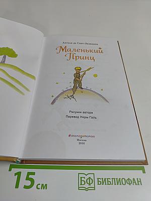 Маленький принц