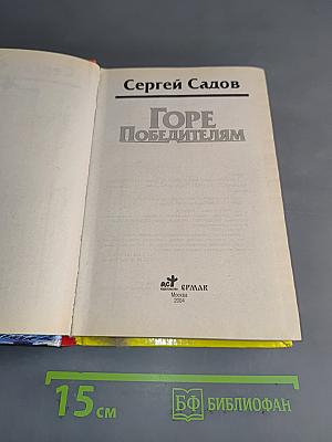 Горе победителям
