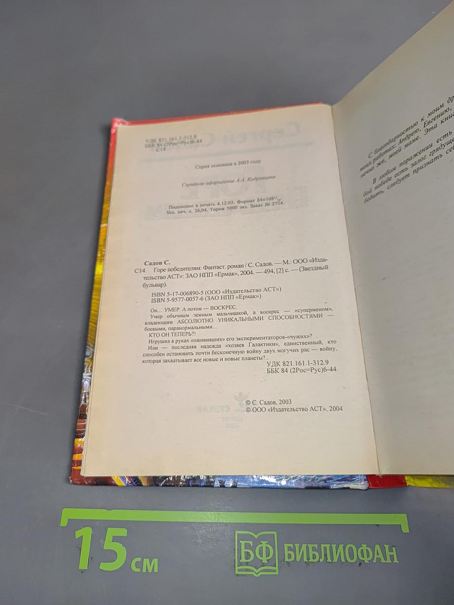 Горе победителям