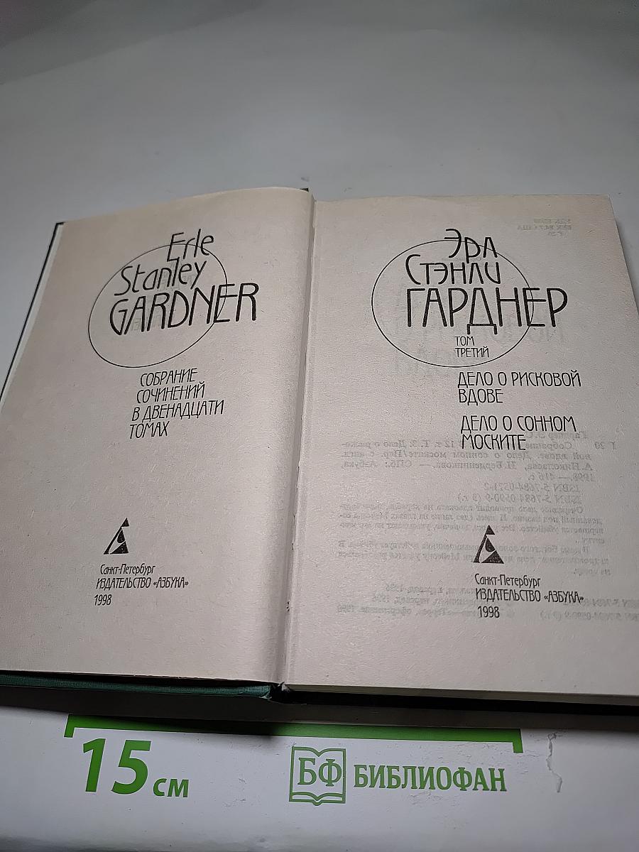 Собрание сочинений в двенадцати томах. Том 3: Дело о рисковой вдове; Дело о сонном моските