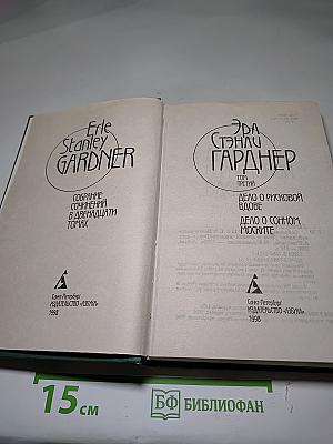 Собрание сочинений в двенадцати томах. Том 3: Дело о рисковой вдове; Дело о сонном моските