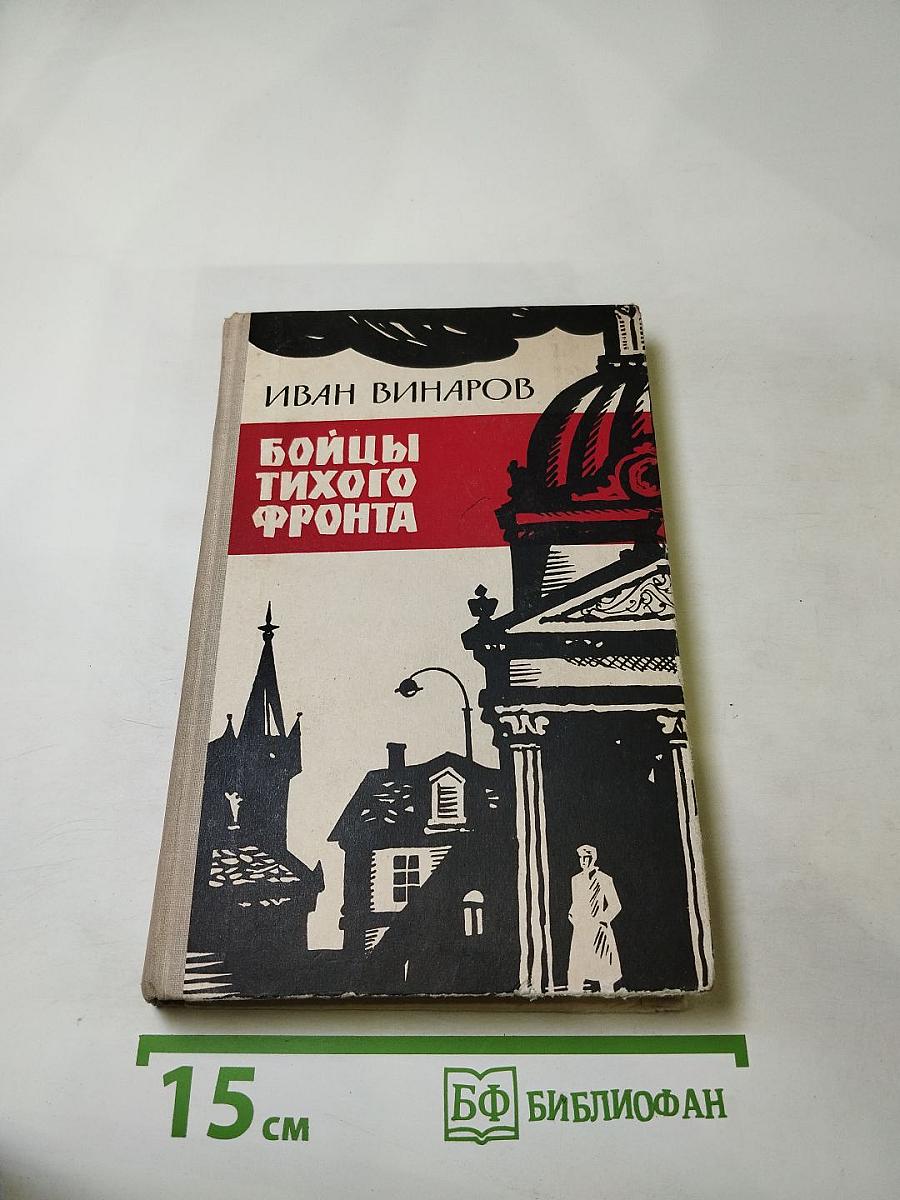 Бойцы тихого фронта