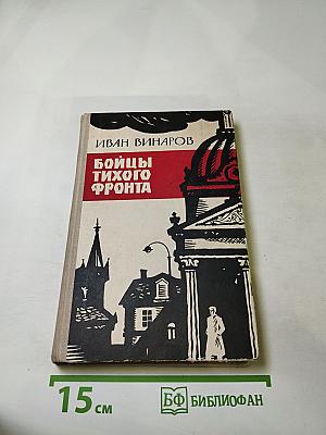 Бойцы тихого фронта