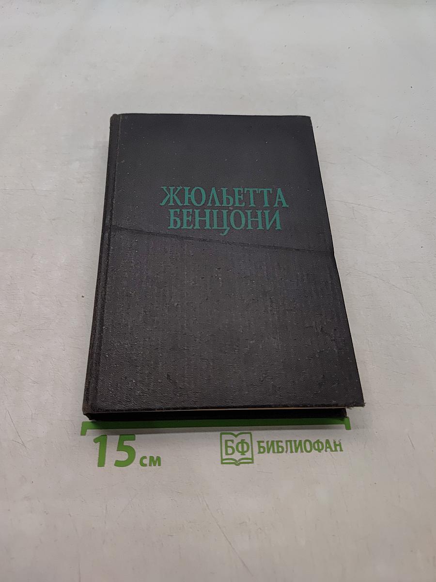 Жюльетта Бенцони. Книга вторая «Прекрасная Катрин». Часть 2. Книга третья «Искания Катрин». Часть 1
