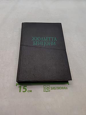 Жюльетта Бенцони. Книга вторая «Прекрасная Катрин». Часть 2. Книга третья «Искания Катрин». Часть 1