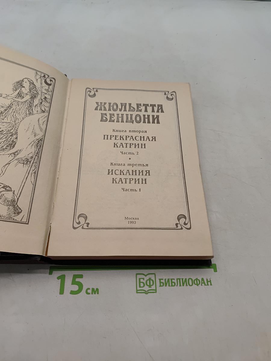 Жюльетта Бенцони. Книга вторая «Прекрасная Катрин». Часть 2. Книга третья «Искания Катрин». Часть 1