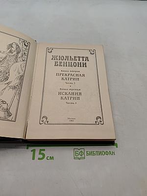 Жюльетта Бенцони. Книга вторая «Прекрасная Катрин». Часть 2. Книга третья «Искания Катрин». Часть 1