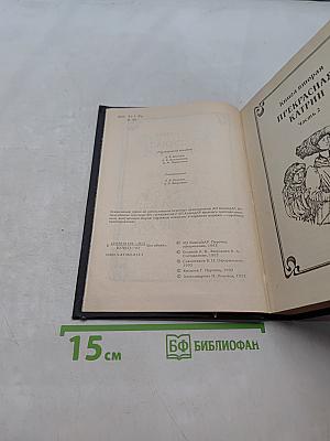 Жюльетта Бенцони. Книга вторая «Прекрасная Катрин». Часть 2. Книга третья «Искания Катрин». Часть 1